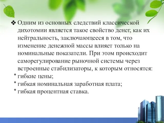 Одним из основных следствий классической дихотомии является такое свойство денег, как их нейтральность,