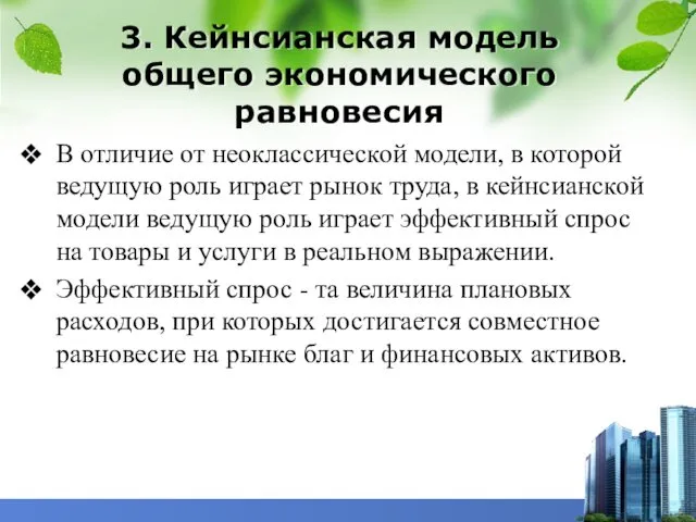 3. Кейнсианская модель общего экономического равновесия В отличие от неоклассической