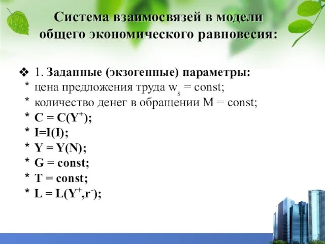 Система взаимосвязей в модели общего экономического равновесия: 1. Заданные (экзогенные) параметры: цена предложения