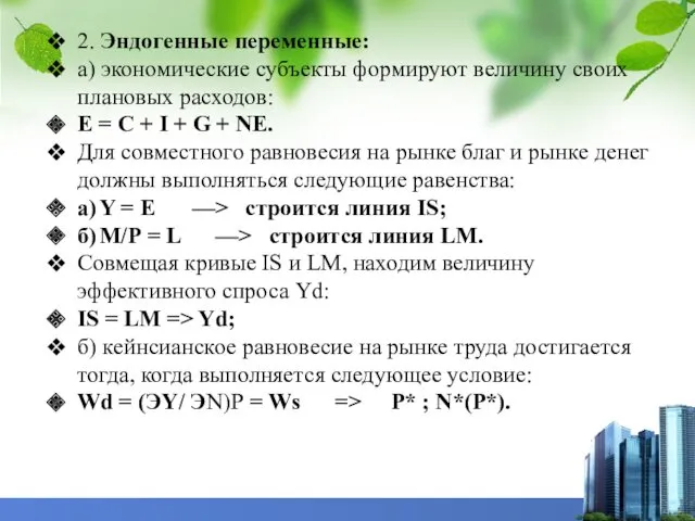 2. Эндогенные переменные: а) экономические субъекты формируют величину своих плановых расходов: Е =