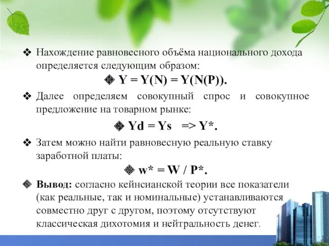 Нахождение равновесного объёма национального дохода определяется следующим образом: Y =