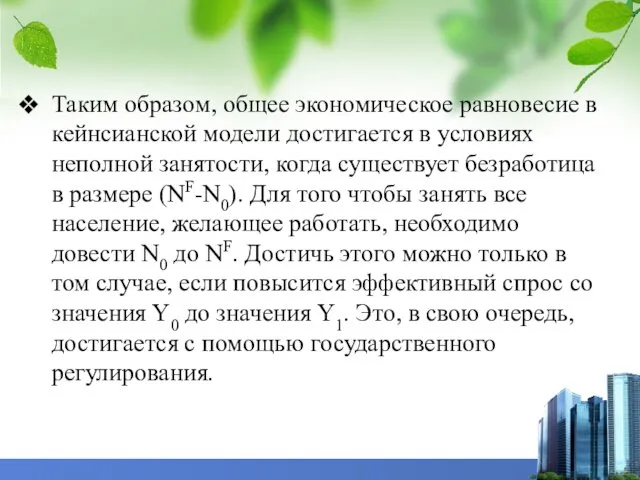 Таким образом, общее экономическое равновесие в кейнсианской модели достигается в условиях неполной занятости,