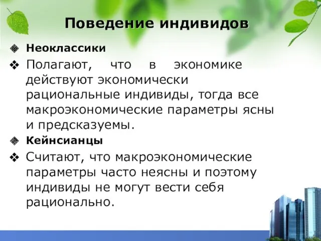 Поведение индивидов Неоклассики Полагают, что в экономике действуют экономически рациональные