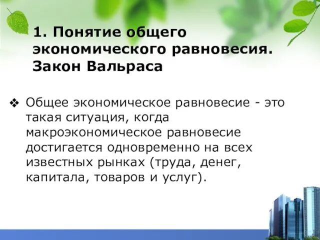 1. Понятие общего экономического равновесия. Закон Вальраса Общее экономическое равновесие - это такая