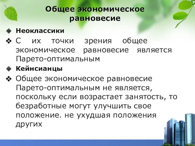 Общее экономическое равновесие Неоклассики С их точки зрения общее экономическое равновесие является Парето-оптимальным