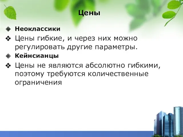 Цены Неоклассики Цены гибкие, и через них можно регулировать другие параметры. Кейнсианцы Цены