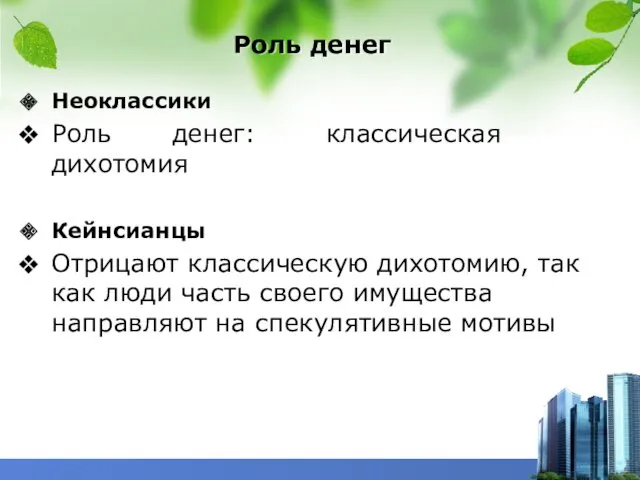 Роль денег Неоклассики Роль денег: классическая дихотомия Кейнсианцы Отрицают классическую