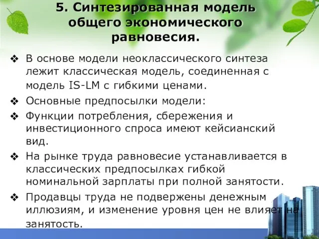 5. Синтезированная модель общего экономического равновесия. В основе модели неоклассического синтеза лежит классическая