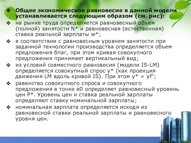 Общее экономическое равновесие в данной модели устанавливается следующим образом (см.