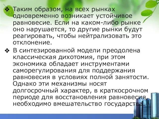 Таким образом, на всех рынках одновременно возникает устойчивое равновесие. Если