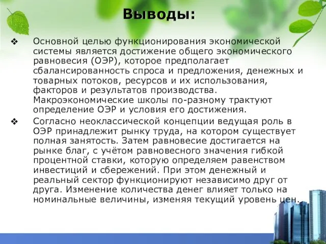 Выводы: Основной целью функционирования экономической системы является достижение общего экономического равновесия (ОЭР), которое