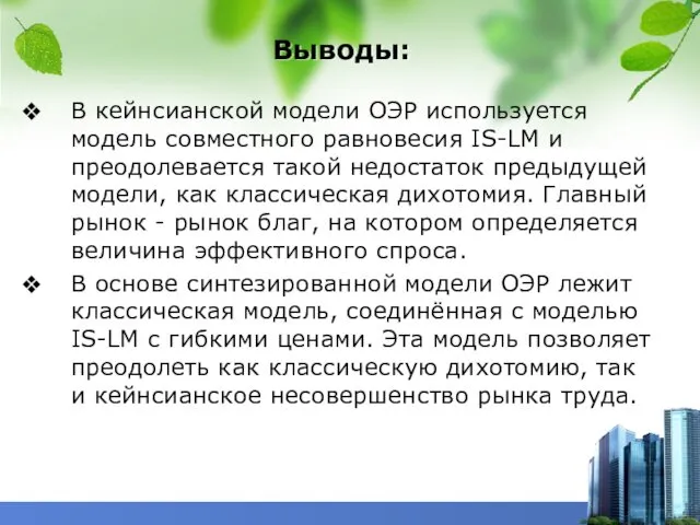 Выводы: В кейнсианской модели ОЭР используется модель совместного равновесия IS-LM и преодолевается такой