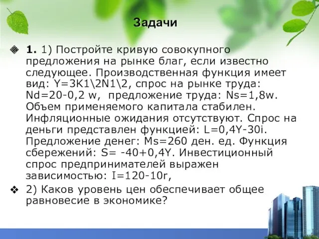 Задачи 1. 1) Постройте кривую совокупного предложения на рынке благ,