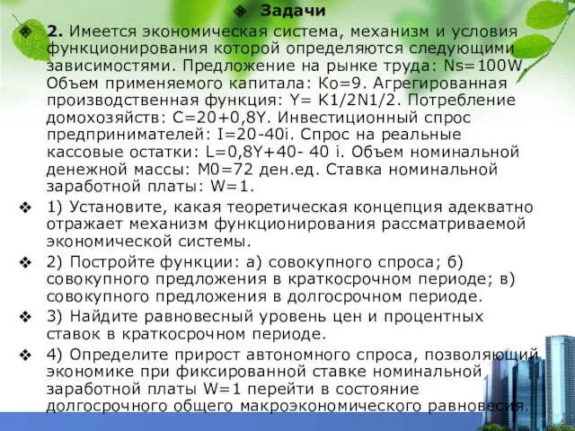 Задачи 2. Имеется экономическая система, механизм и условия функционирования которой