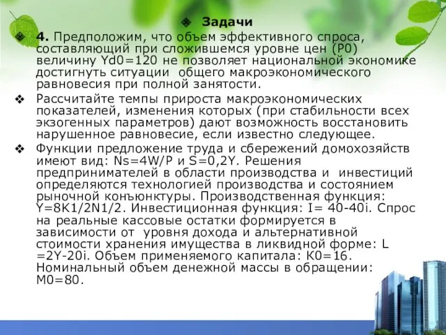 Задачи 4. Предположим, что объем эффективного спроса, составляющий при сложившемся уровне цен (P0)