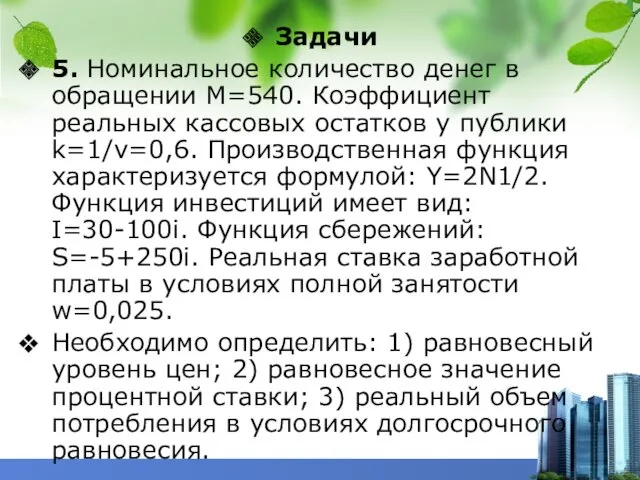 Задачи 5. Номинальное количество денег в обращении М=540. Коэффициент реальных кассовых остатков у