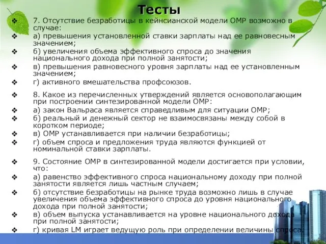 Тесты 7. Отсутствие безработицы в кейнсианской модели ОМР возможно в случае: а) превышения