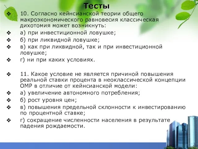 Тесты 10. Согласно кейнсианской теории общего макроэкономического равновесия классическая дихотомия