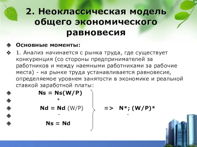 2. Неоклассическая модель общего экономического равновесия Основные моменты: 1. Анализ начинается с рынка