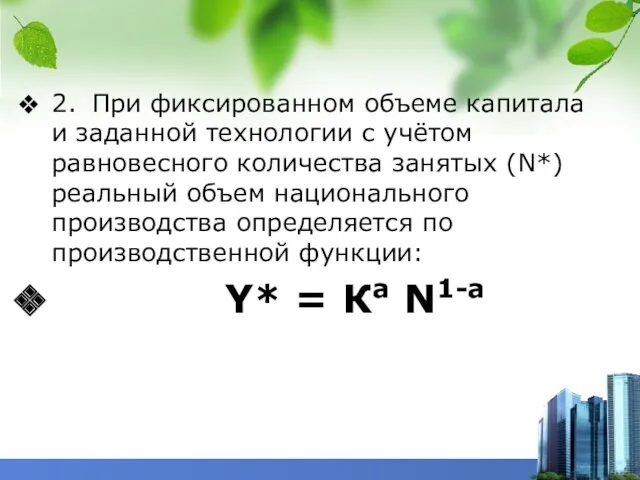 2. При фиксированном объеме капитала и заданной технологии с учётом равновесного количества занятых