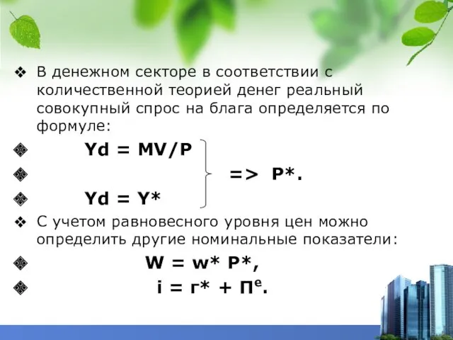 В денежном секторе в соответствии с количественной теорией денег реальный