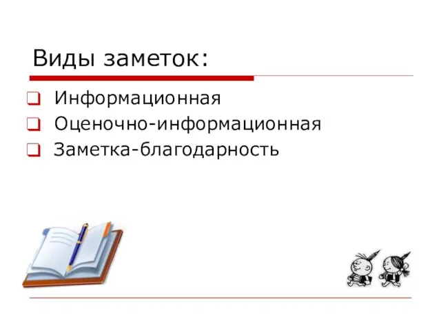 Виды заметок: Информационная Оценочно-информационная Заметка-благодарность