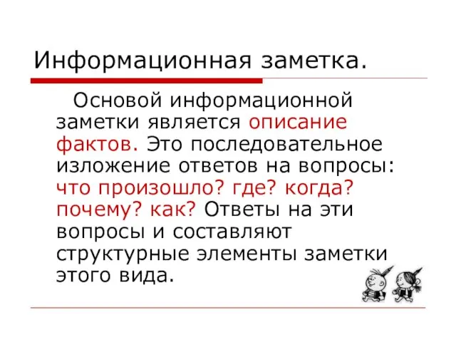 Информационная заметка. Основой информационной заметки является описание фактов. Это последовательное