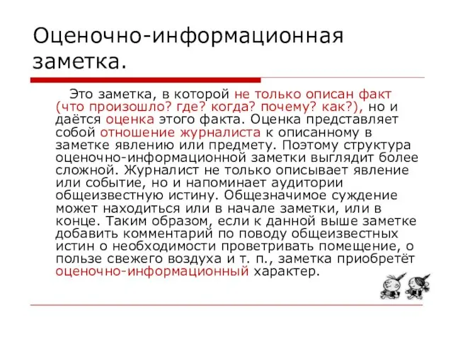 Оценочно-информационная заметка. Это заметка, в которой не только описан факт