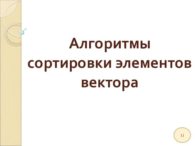 Алгоритмы сортировки элементов вектора