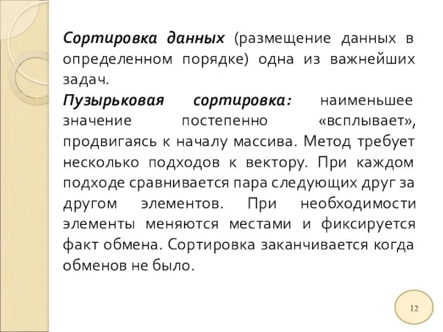 Сортировка данных (размещение данных в определенном порядке) одна из важнейших