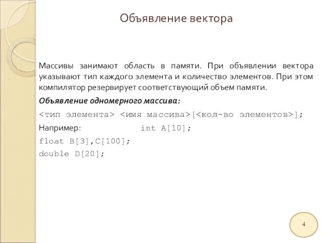 Объявление вектора Массивы занимают область в памяти. При объявлении вектора