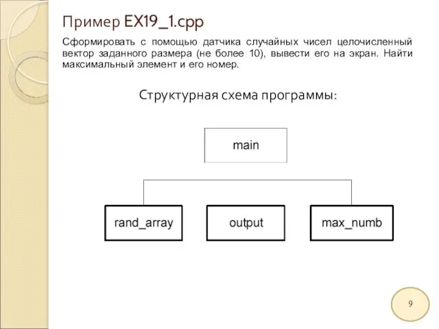 Пример EX19_1.cpp Сформировать с помощью датчика случайных чисел целочисленный вектор