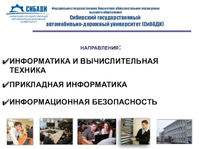 Федеральное государственное бюджетное образовательное учреждение высшего образования Сибирский государственный автомобильно-дорожный университет (СибАДИ) НАПРАВЛЕНИЯ: