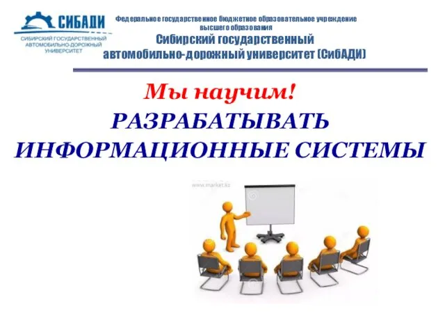 Федеральное государственное бюджетное образовательное учреждение высшего образования Сибирский государственный автомобильно-дорожный университет (СибАДИ) Мы