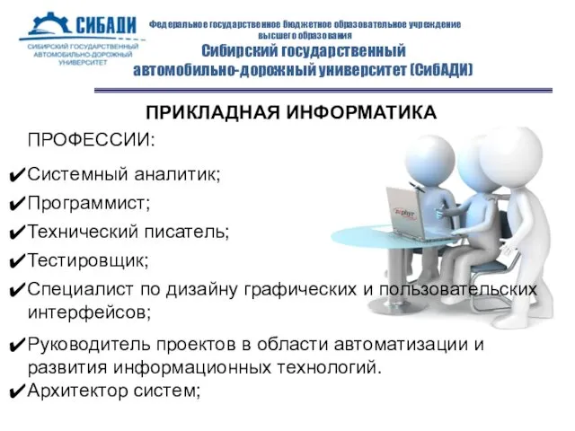 Федеральное государственное бюджетное образовательное учреждение высшего образования Сибирский государственный автомобильно-дорожный университет (СибАДИ) ПРИКЛАДНАЯ