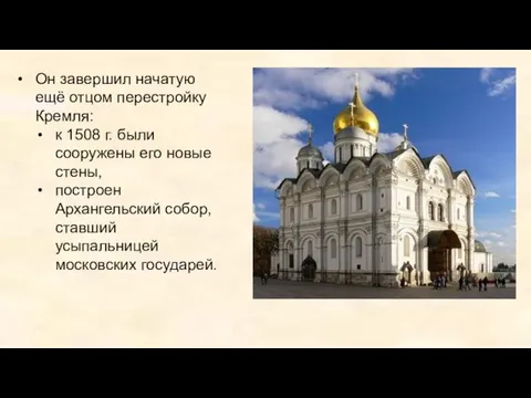 Он завершил начатую ещё отцом перестройку Кремля: к 1508 г.