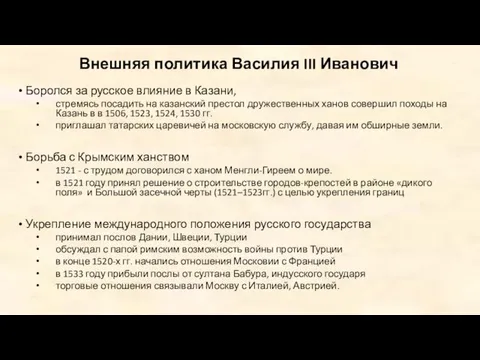 Внешняя политика Василия III Иванович Боролся за русское влияние в
