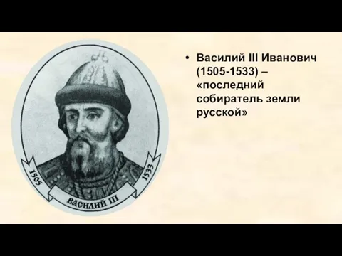 Василий III Иванович (1505-1533) – «последний собиратель земли русской»