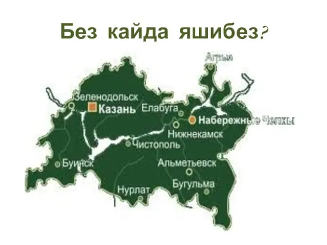 Без кайда яшибез?