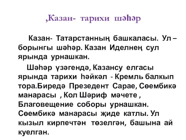 ,Казан- тарихи шәһәр Казан- Татарстанның башкаласы. Ул – борынгы шәһәр.