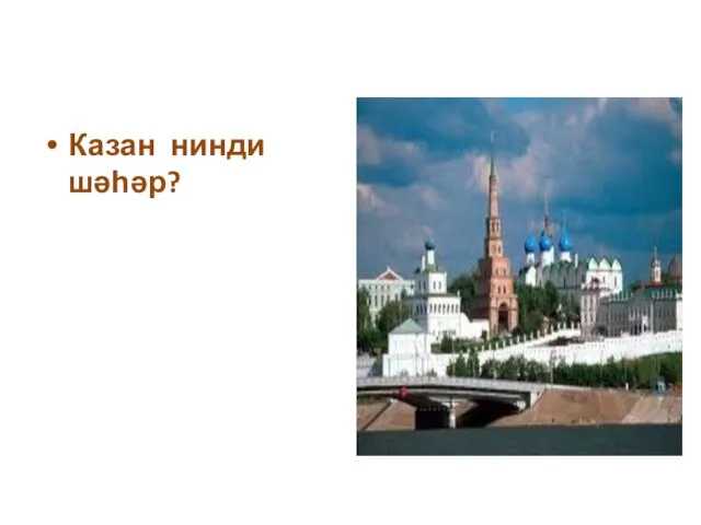 Казан нинди шәһәр?