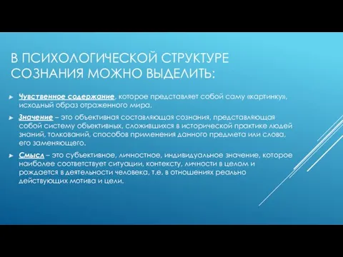 В ПСИХОЛОГИЧЕСКОЙ СТРУКТУРЕ СОЗНАНИЯ МОЖНО ВЫДЕЛИТЬ: Чувственное содержание, которое представляет