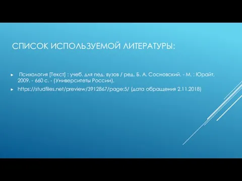 СПИСОК ИСПОЛЬЗУЕМОЙ ЛИТЕРАТУРЫ: Психология [Текст] : учеб. для пед. вузов