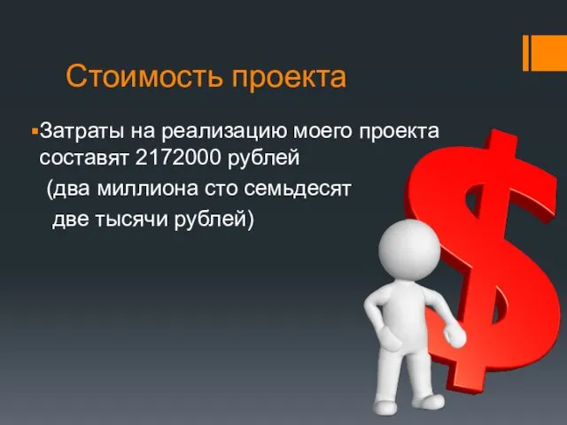 Стоимость проекта Затраты на реализацию моего проекта составят 2172000 рублей