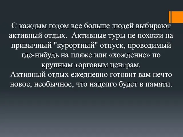 С каждым годом все больше людей выбирают активный отдых. Активные