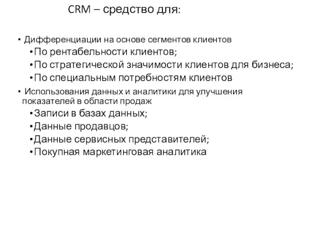 CRM – средство для: Дифференциации на основе сегментов клиентов По рентабельности клиентов; По