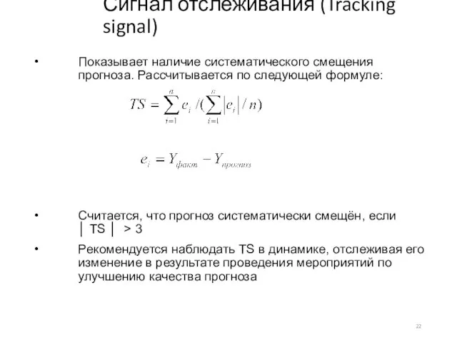 Сигнал отслеживания (Tracking signal) Показывает наличие систематического смещения прогноза. Рассчитывается по следующей формуле: