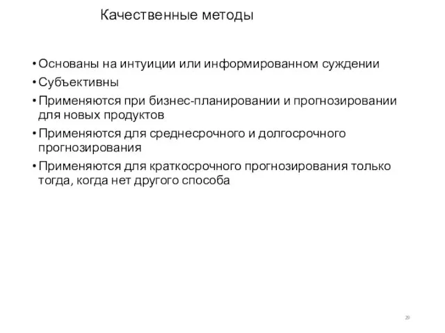 Качественные методы Основаны на интуиции или информированном суждении Субъективны Применяются