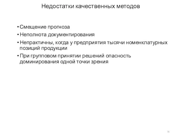 Недостатки качественных методов Смещение прогноза Неполнота документирования Непрактичны, когда у