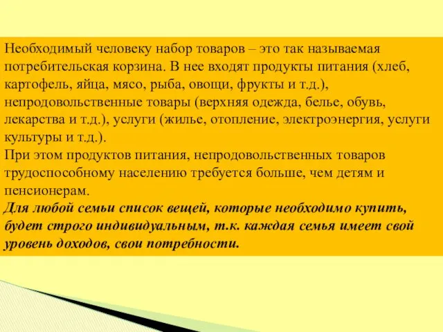 Необходимый человеку набор товаров – это так называемая потребительская корзина.